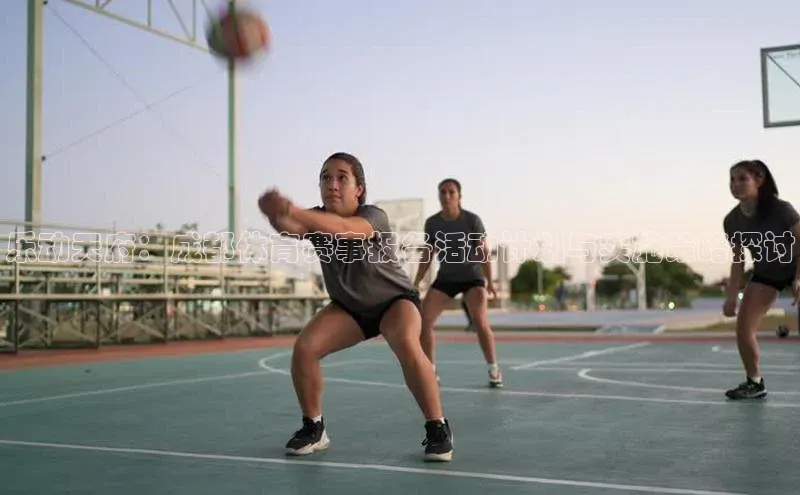 乐动天府：成都体育赛事报备活动计划与实施策略探讨