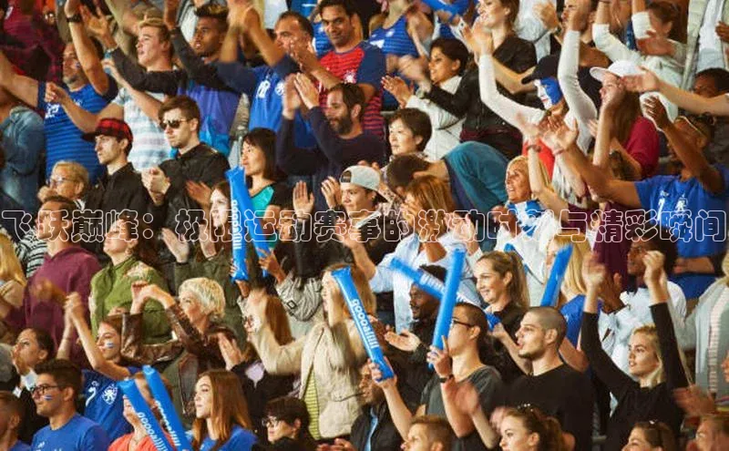 飞跃巅峰：极限运动赛事的激动时刻与精彩瞬间