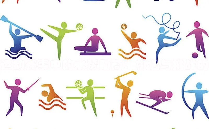 运动赛事中的水赞助商：机遇与挑战的