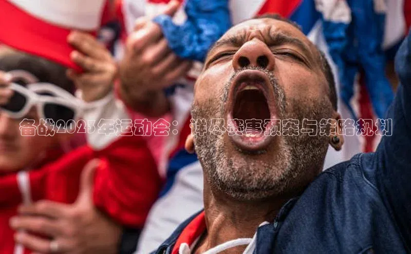 备战2023年运动会：详尽赛事预案与策略规划