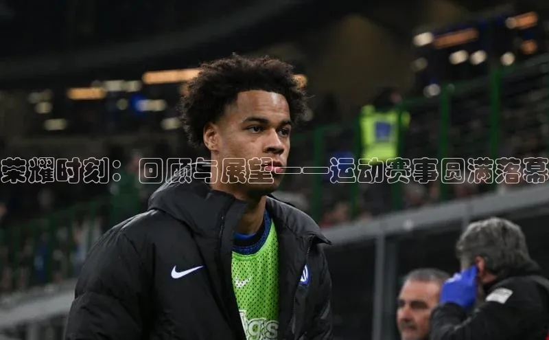 荣耀时刻：回顾与展望——运动赛事圆满落幕