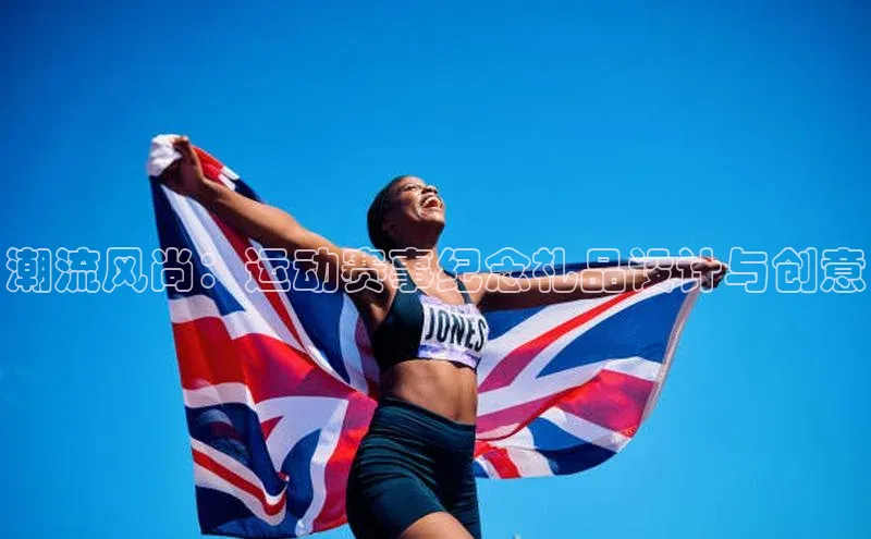 潮流风尚：运动赛事纪念礼品设计与创意