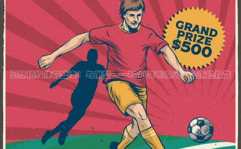 国际顶级体育盛事：与展望——2023年东京奥运会前瞻报告