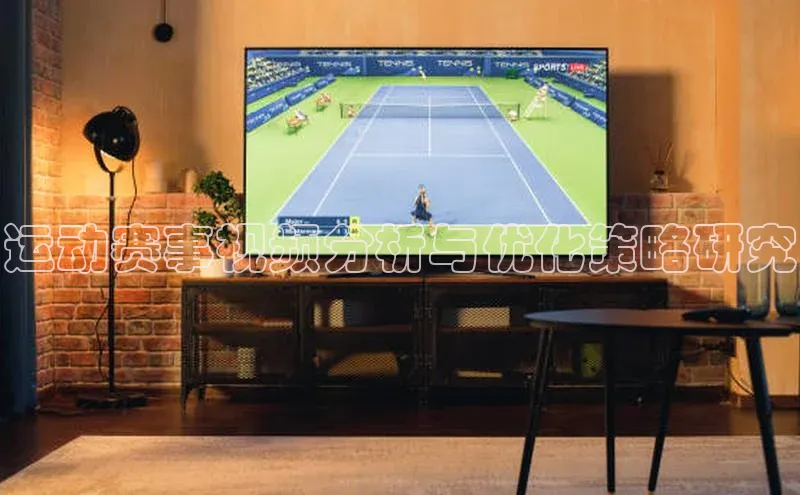 运动赛事视频分析与优化策略研究