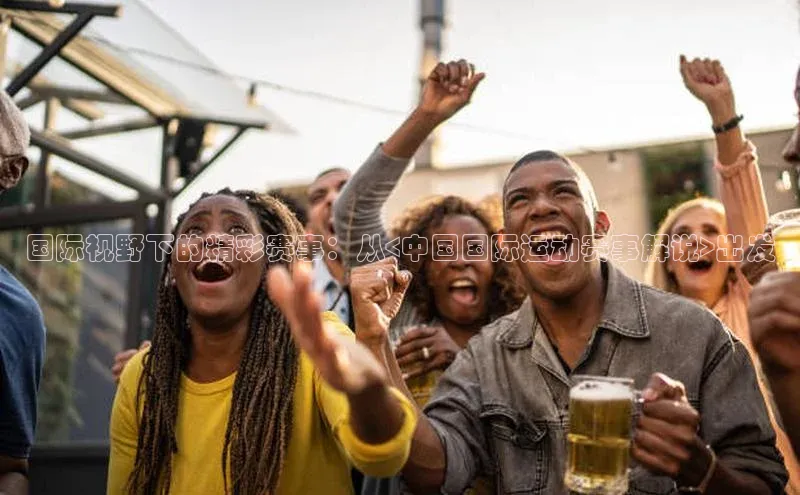 国际视野下的精彩赛事：从<中国国际运动赛事解说>出发