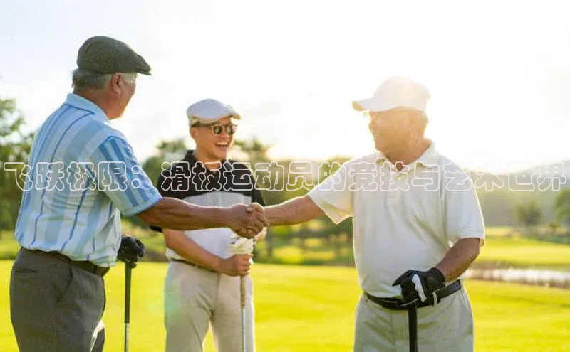 飞跃极限：滑板运动员的竞技与艺术世界