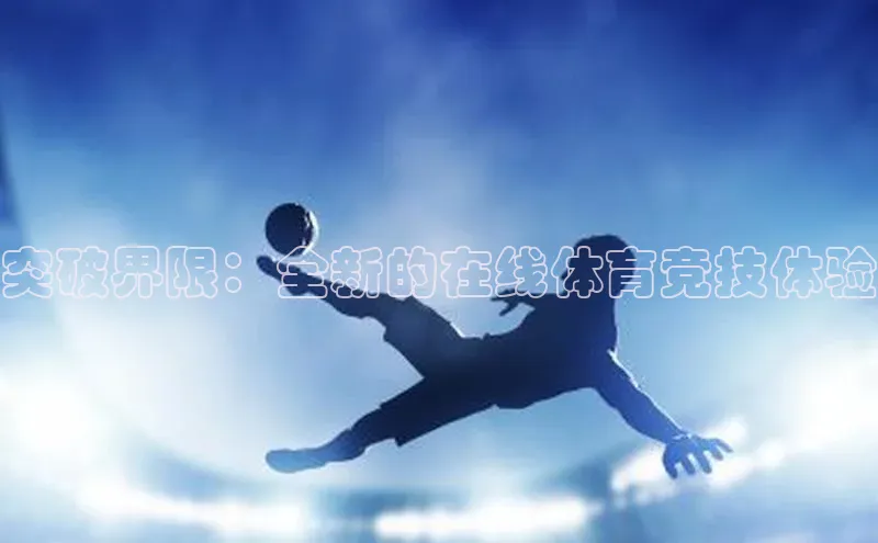 突破界限：全新的在线体育竞技体验