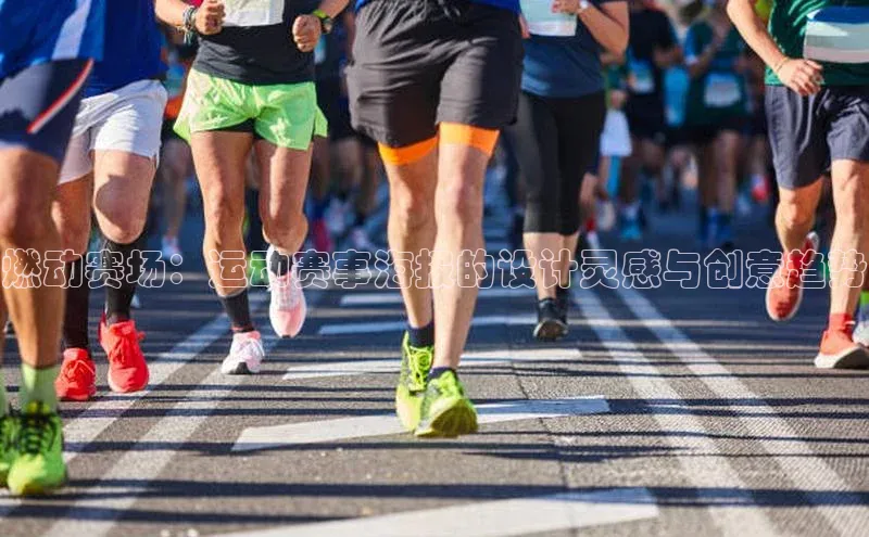 燃动赛场：运动赛事海报的设计灵感与创意趋势