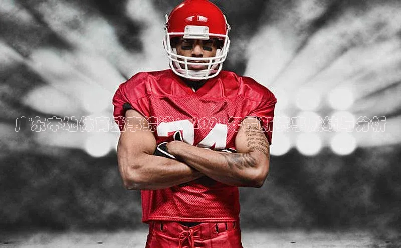 广东本地体育盛事综述：2023年最新赛事成绩与分析