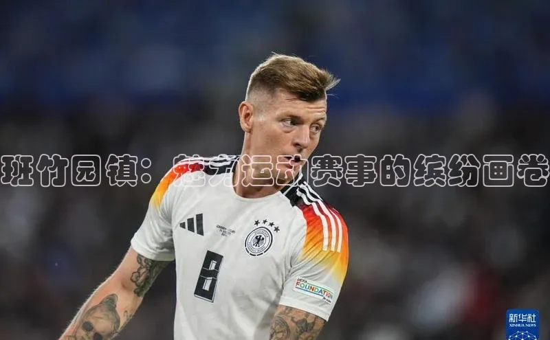 班竹园镇：魅力运动赛事的缤纷画卷