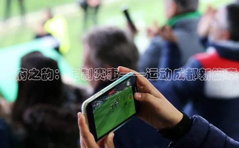 天府之韵：定制赛事——运动成都新篇章