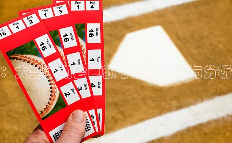 ：大型运动会巨额亏损的根源与分析