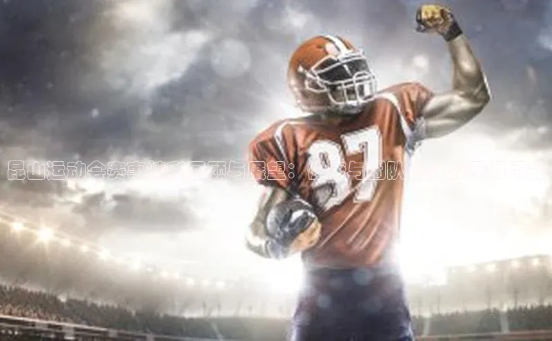 昆山运动会赛事精彩回顾与展望：健康与团队精神的无限可能