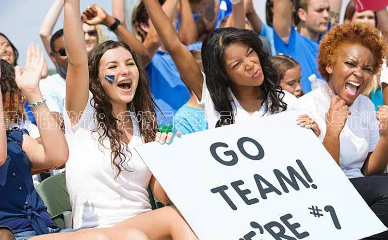 重启的激情：疫情后大型运动会的复苏与创新