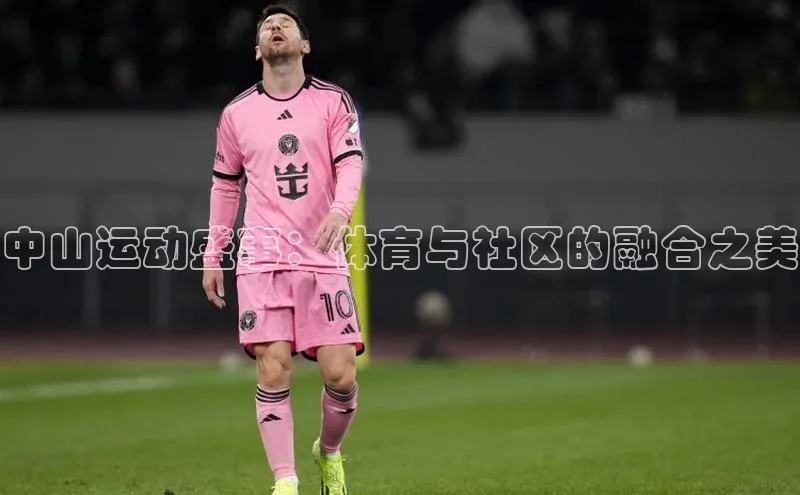 中山运动盛事：体育与社区的融合之美