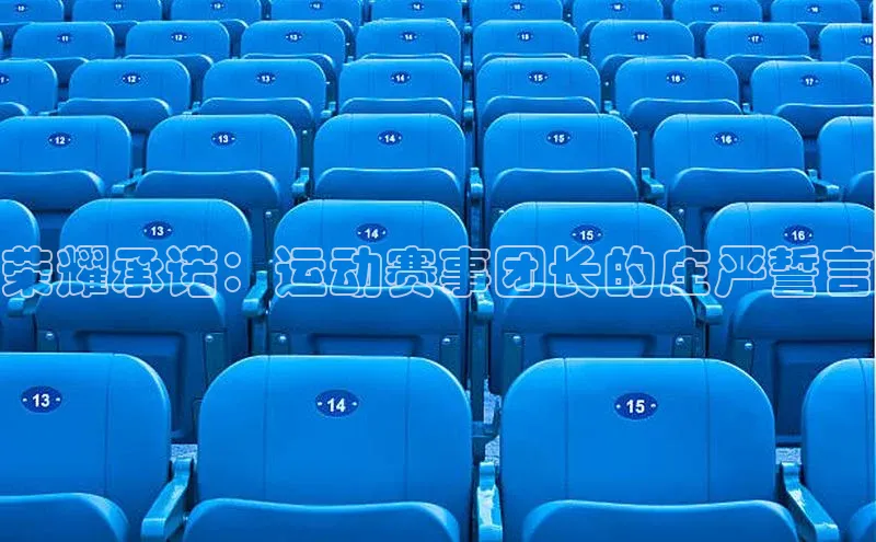 荣耀承诺：运动赛事团长的庄严誓言