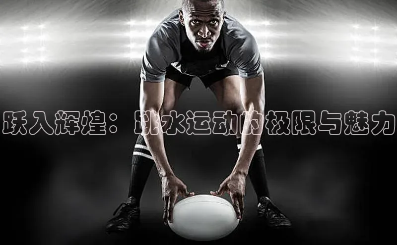 跃入辉煌：跳水运动的极限与魅力