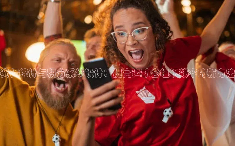 赛程统计与积分系统设计：提高运动会组织效率的新方法