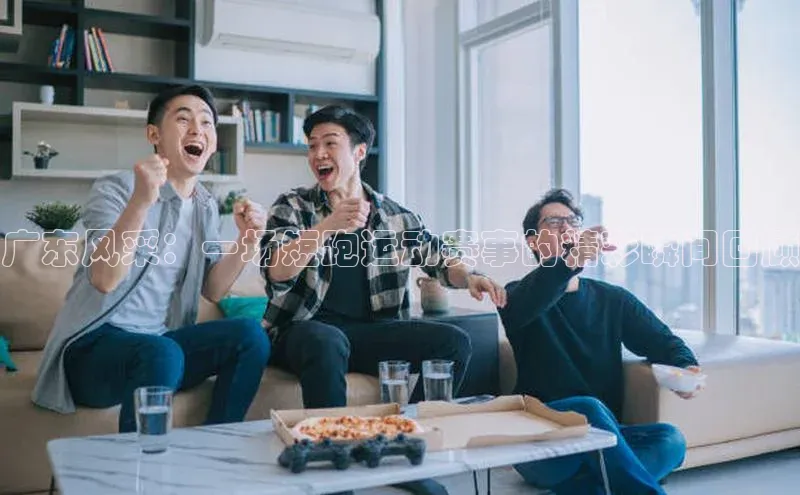 广东风采：一场短跑运动赛事的精彩瞬间回顾