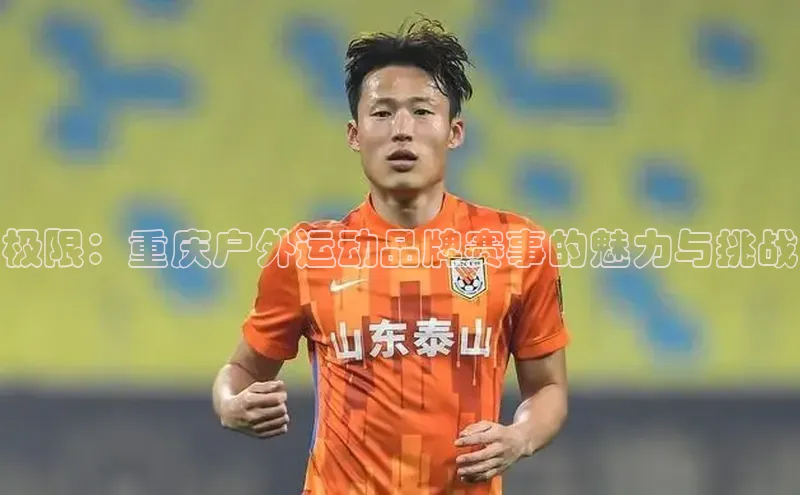 极限：重庆户外运动品牌赛事的魅力与挑战