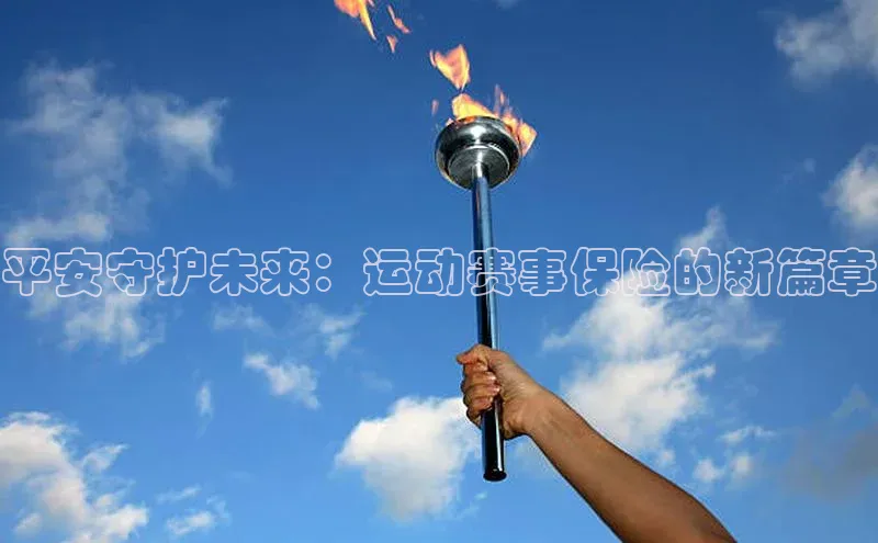 平安守护未来：运动赛事保险的新篇章