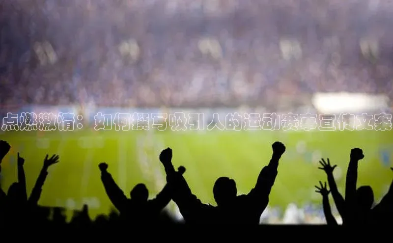 点燃激情：如何撰写吸引人的运动赛事宣传文案