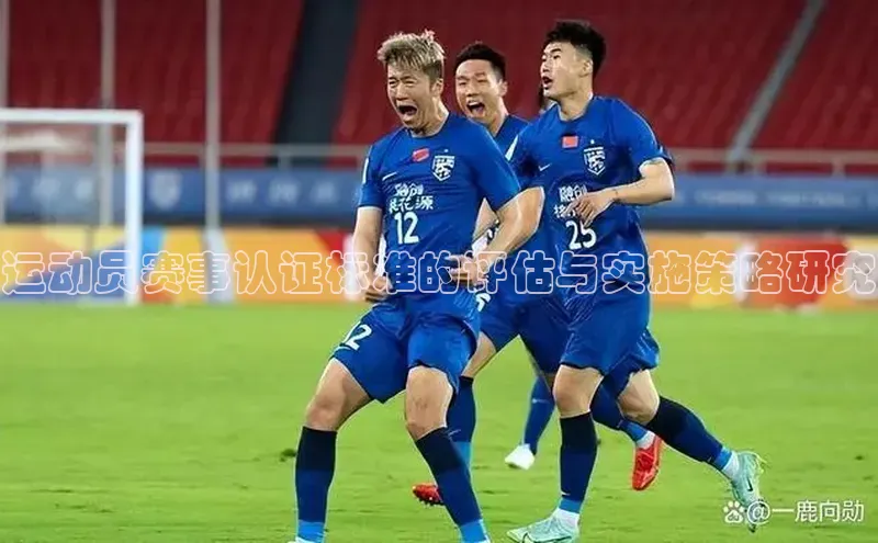 运动员赛事认证标准的评估与实施策略研究