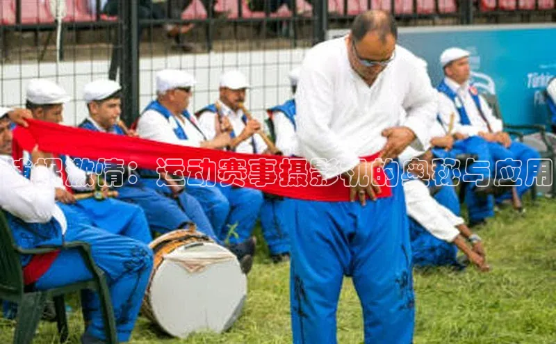 捕捉激情：运动赛事摄影机的奥秘与应用