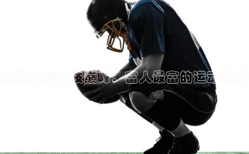 全球富豪竞技巅峰：富人最富的运动赛事