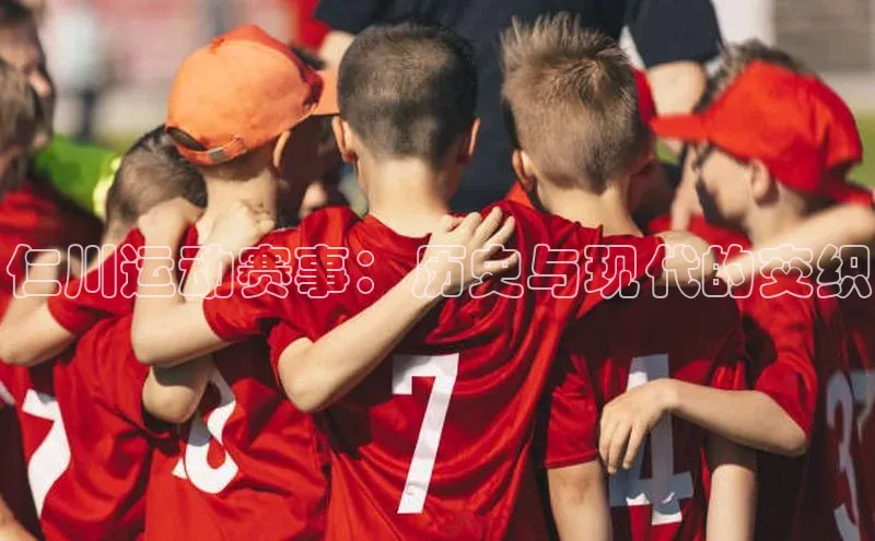 仁川运动赛事：历史与现代的交织