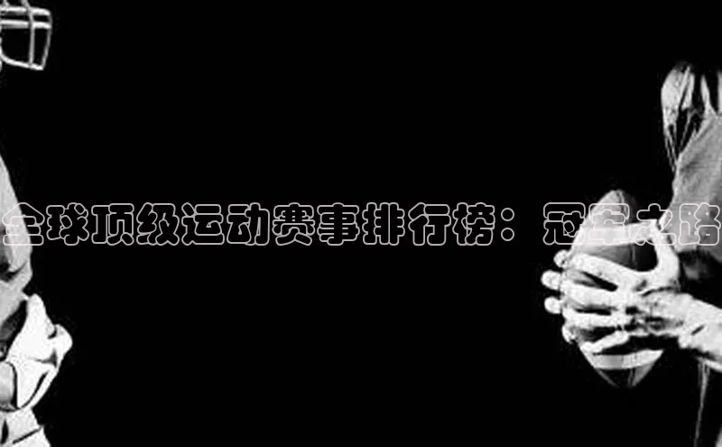 全球顶级运动赛事排行榜：冠军之路