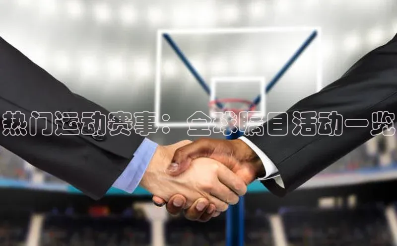 热门运动赛事：全球瞩目活动一览